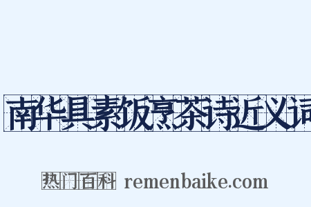 南华具素饭烹茶诗近义词是什么意思的图片